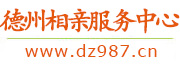德州相亲服务中心